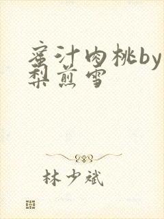 蜜汁肉桃by棠梨煎雪