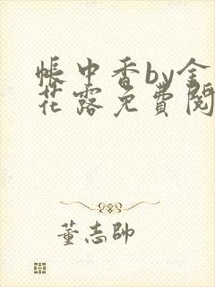 帐中香by金银花露免费阅读