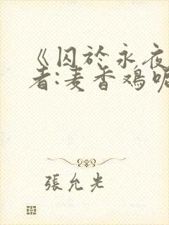 《囚于永夜》作者:麦香鸡呢