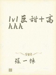 1v1巨甜+高hhh