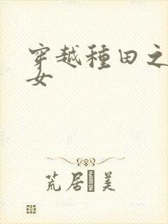 穿越种田之贫家女