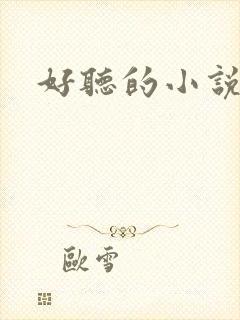 好听的小说名字