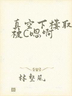 真空下楼取快递被C嗯啊