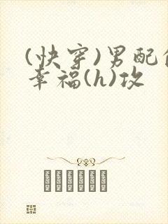 (快穿)男配的幸福(h)攻