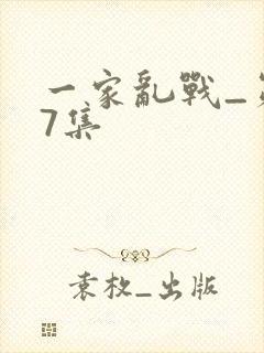 一家乱战_第07集