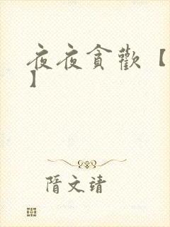 夜夜贪欢【高H】