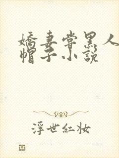 娇妻尝黑人的绿帽子小说