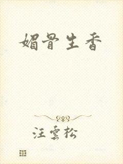 媚骨生香