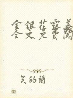 金银花露姜可 全文免费阅读