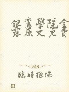 银鸾学院金银花露原文免费读书