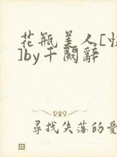 花瓶美人[快穿]by千阙辞
