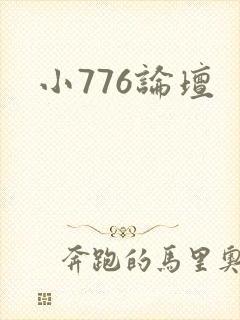 小776论坛