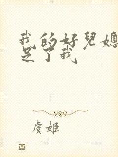 我的好儿媳妇满足了我