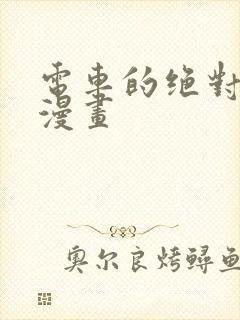 电车的绝对诱惑漫画