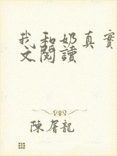 我和奶真实乱全文阅读