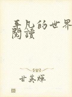 平凡的世界在线阅读