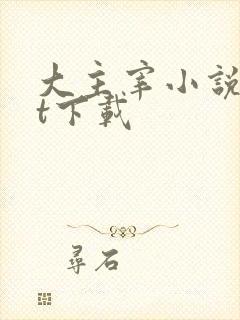 大主宰小说txt下载