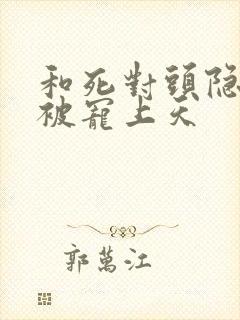 和死对头隐婚后被宠上天