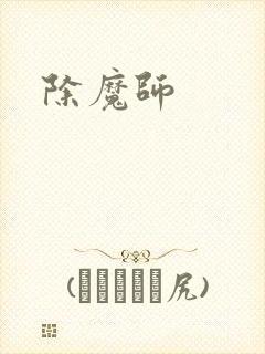 除魔师