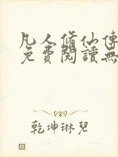 凡人修仙传全文免费阅读无弹窗