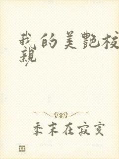 我的美艳校长母亲