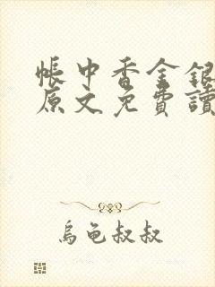 帐中香金银花露原文免费读书