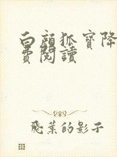 白颜狐宝降世免费阅读