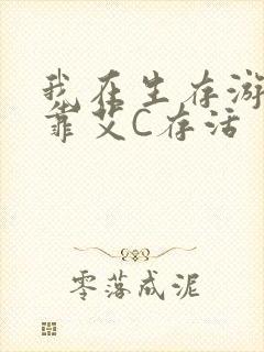 我在生存游戏里靠艾C存活