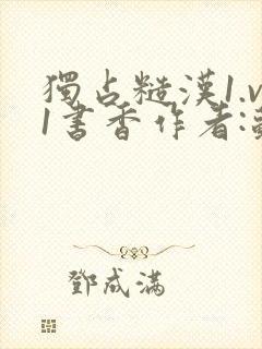 独占糙汉1.v1书香作者:苏月半