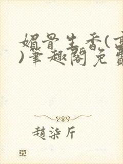 媚骨生香(高干)笔趣阁免费阅读