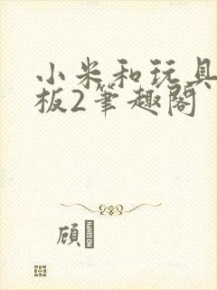 小米和玩具店老板2笔趣阁