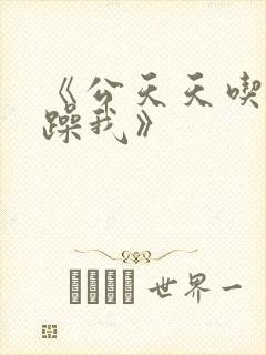 《公天天吃我奶躁我》