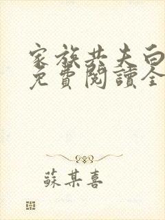 家族共夫白云间免费阅读全文笔趣阁