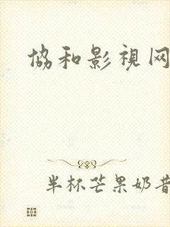 协和影视网