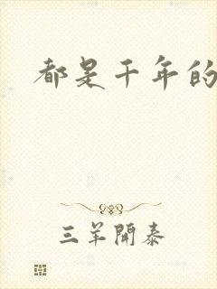 都是千年的狐狸