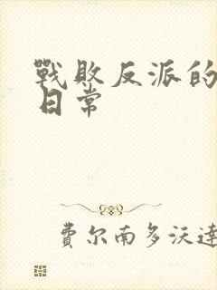 战败反派的抹布日常