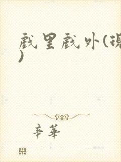 戏里戏外(现场)