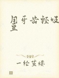 用牙齿轻吸咬小豆