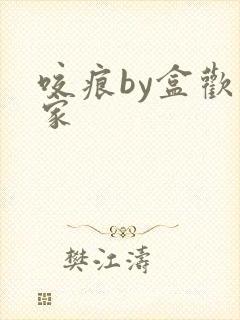 咬痕by盒欢乐家