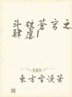 斗破苍穹之淫靡肆虐1