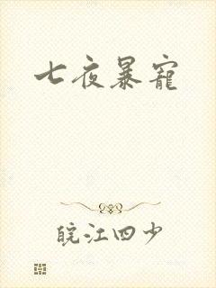 七夜暴宠