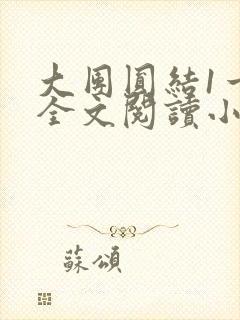 大团圆结1一6全文阅读小说于兜兜