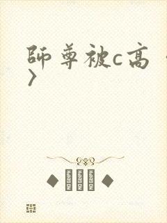 师尊被c高〈h〉