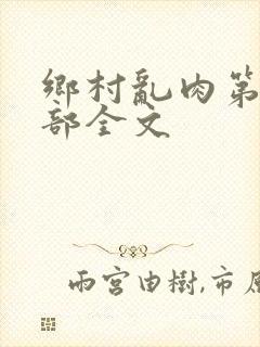 乡村乱肉第26部全文