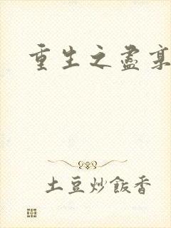 重生之尽享其福