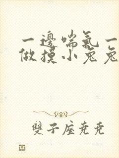 一边喘气一边叫做摸小兔兔作文