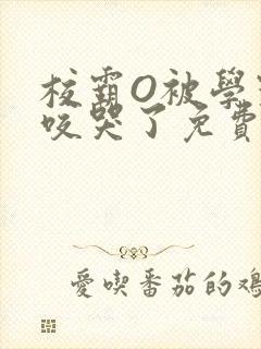 校霸O被学霸A咬哭了免费阅读