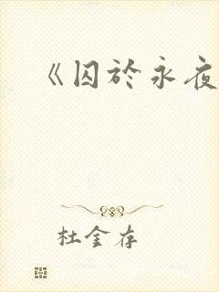 《囚于永夜》