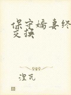 保守娇妻终于被交换