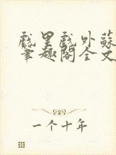 戏里戏外苏玛丽笔趣阁全文免费阅读林栀